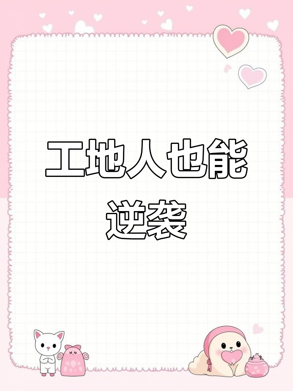 宁愿天天扛水泥也要攒钱买奥迪=宁可天天扛水泥也要攒钱买奥迪下一句