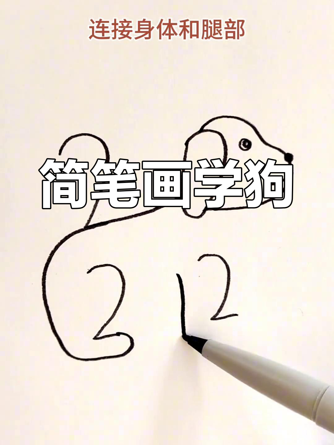 画狗简笔画步骤图片