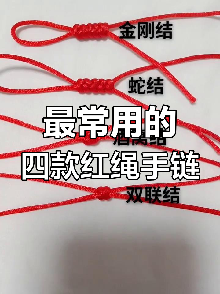 这四种红绳手链最受欢迎