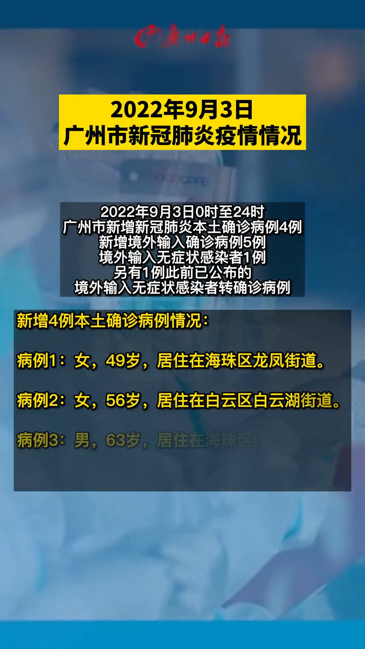 2022年9月3日 广州市新冠肺炎疫情情况