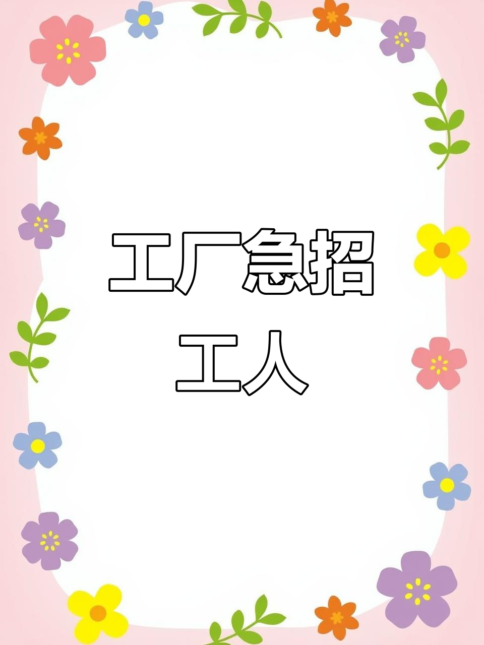 工厂常年招聘,包吃住待遇优厚
