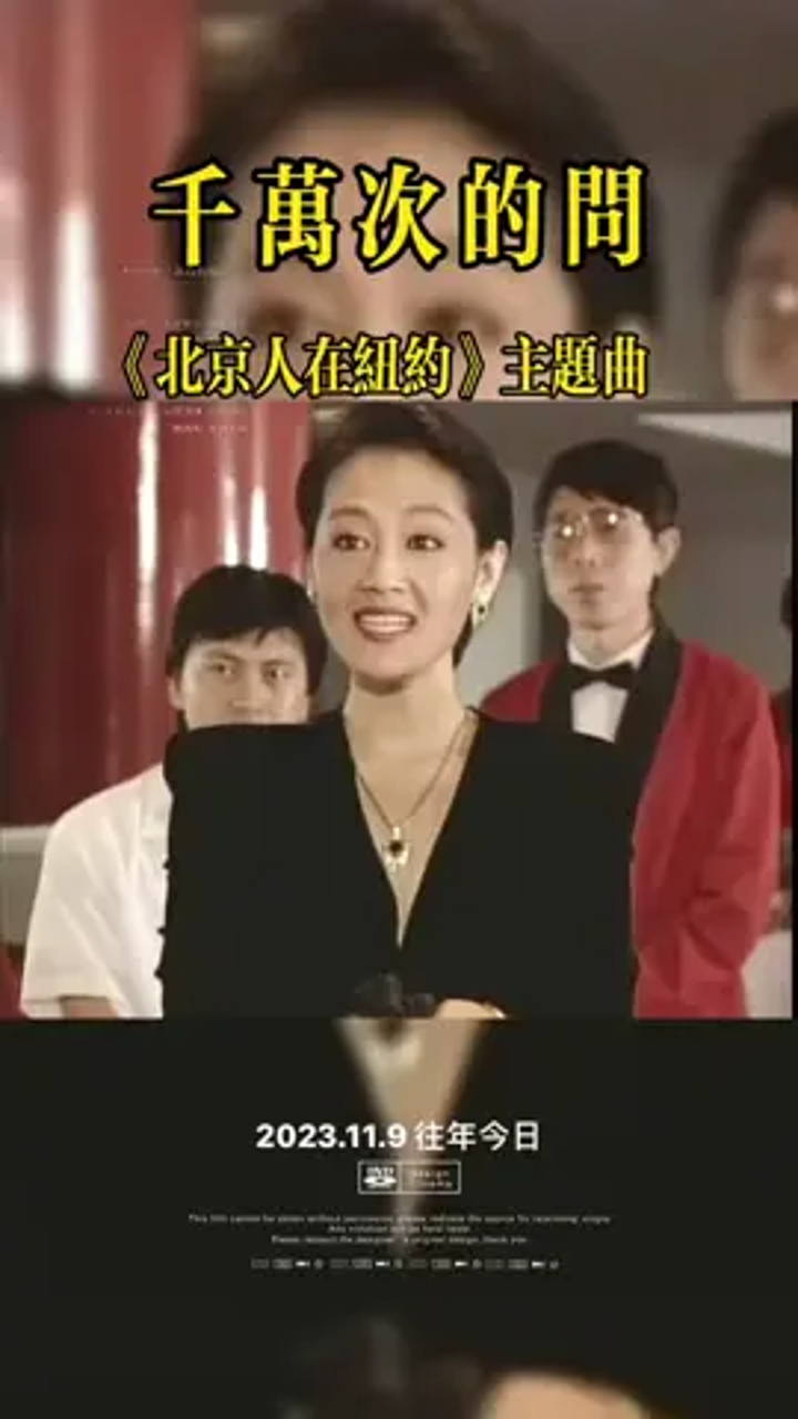 往年今日,电视剧,北京人在纽约,主题曲,千万次的问