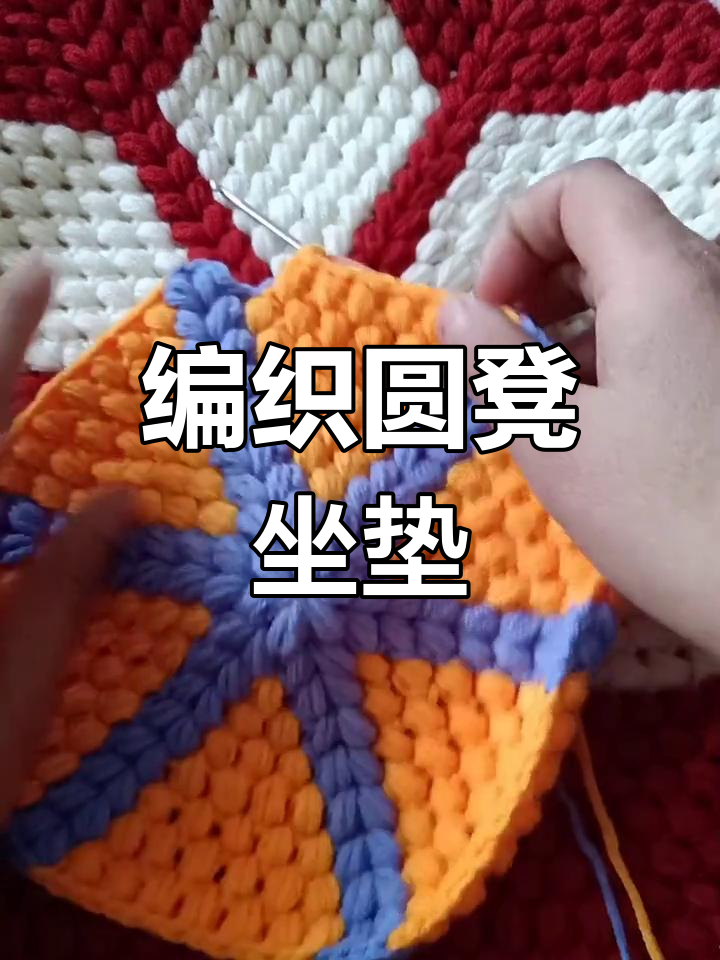 钩织圆凳坐垫套,简单步骤教你玩转毛线