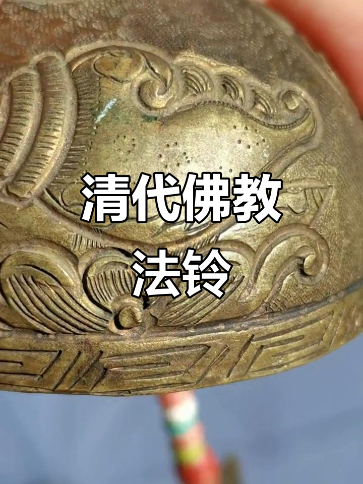 清代佛教法铃,满工雕刻的佛陀故事