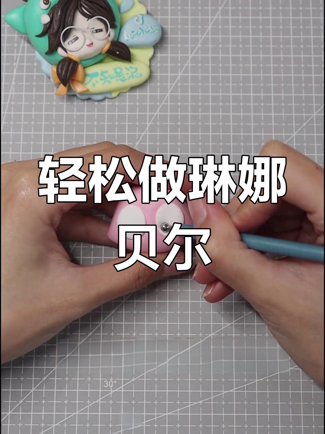 林娜贝尔彩泥制作图片