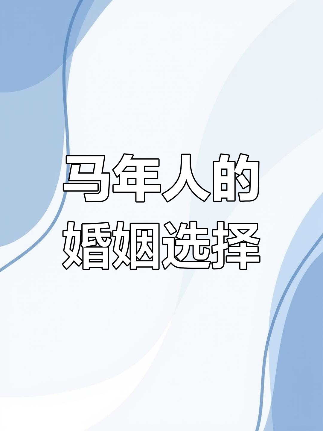 生肖马的人运势如何看婚姻(生肖马人生运势)