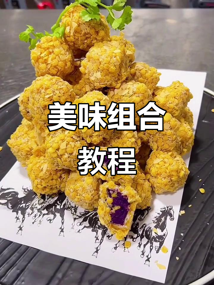 这款美味组合,玉米片,紫薯拔丝,简单又诱人!