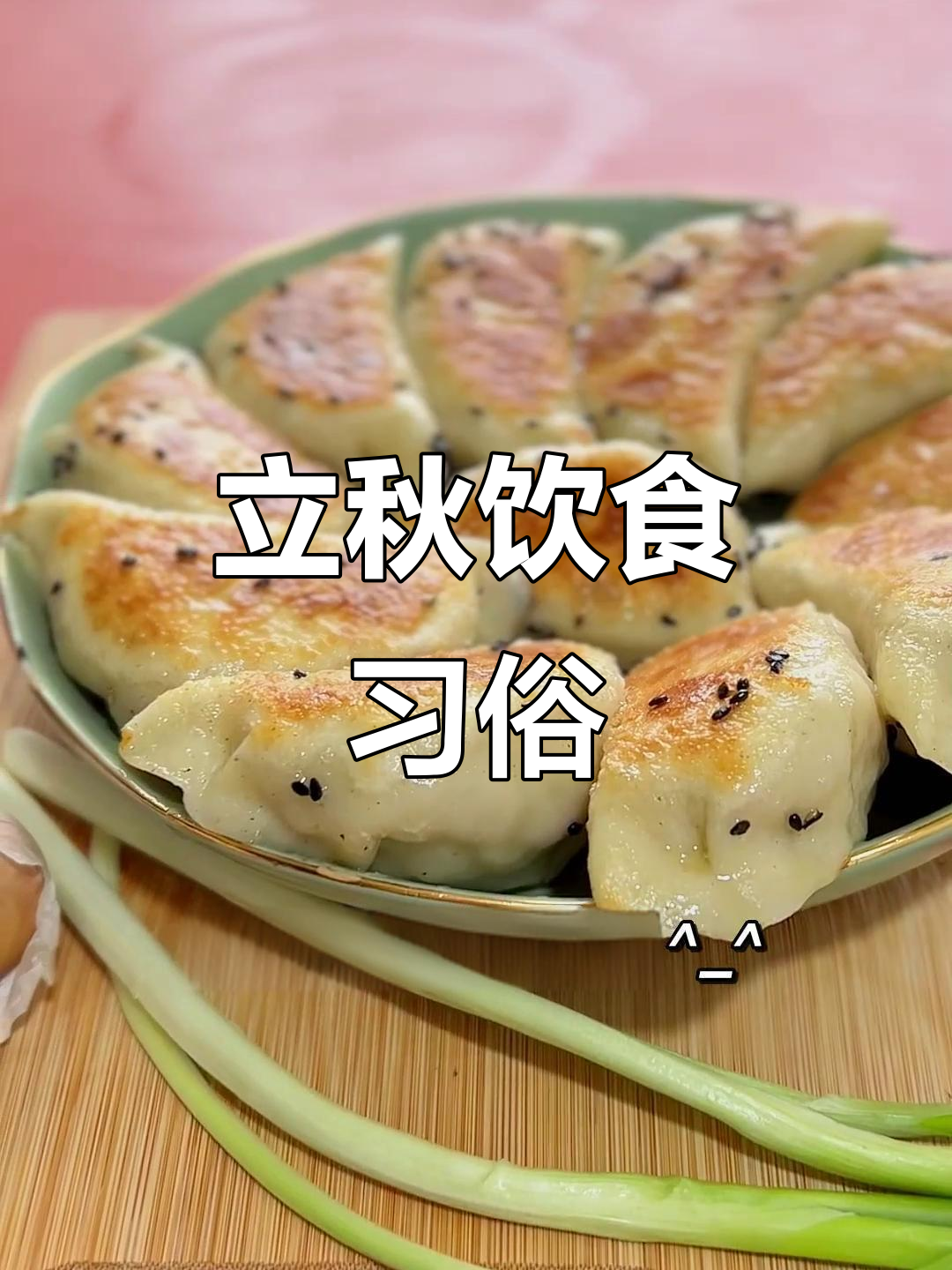 立秋节气风俗与美食大揭秘