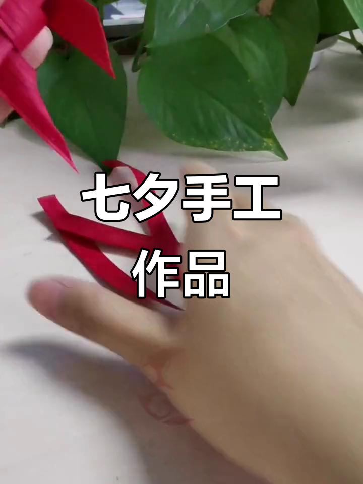 七夕手工,我想对你说