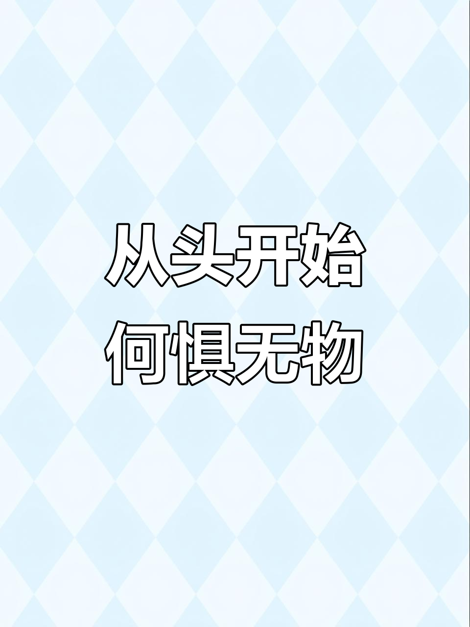 人生本就一无所有,为何不勇敢从头再来?