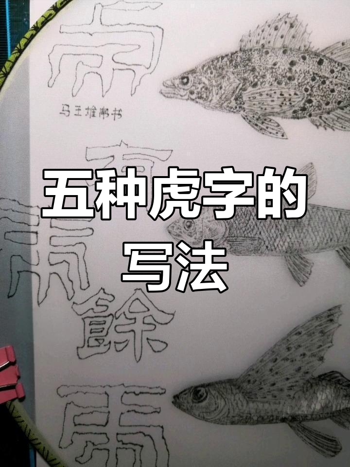 虎字的隶书写法图片图片