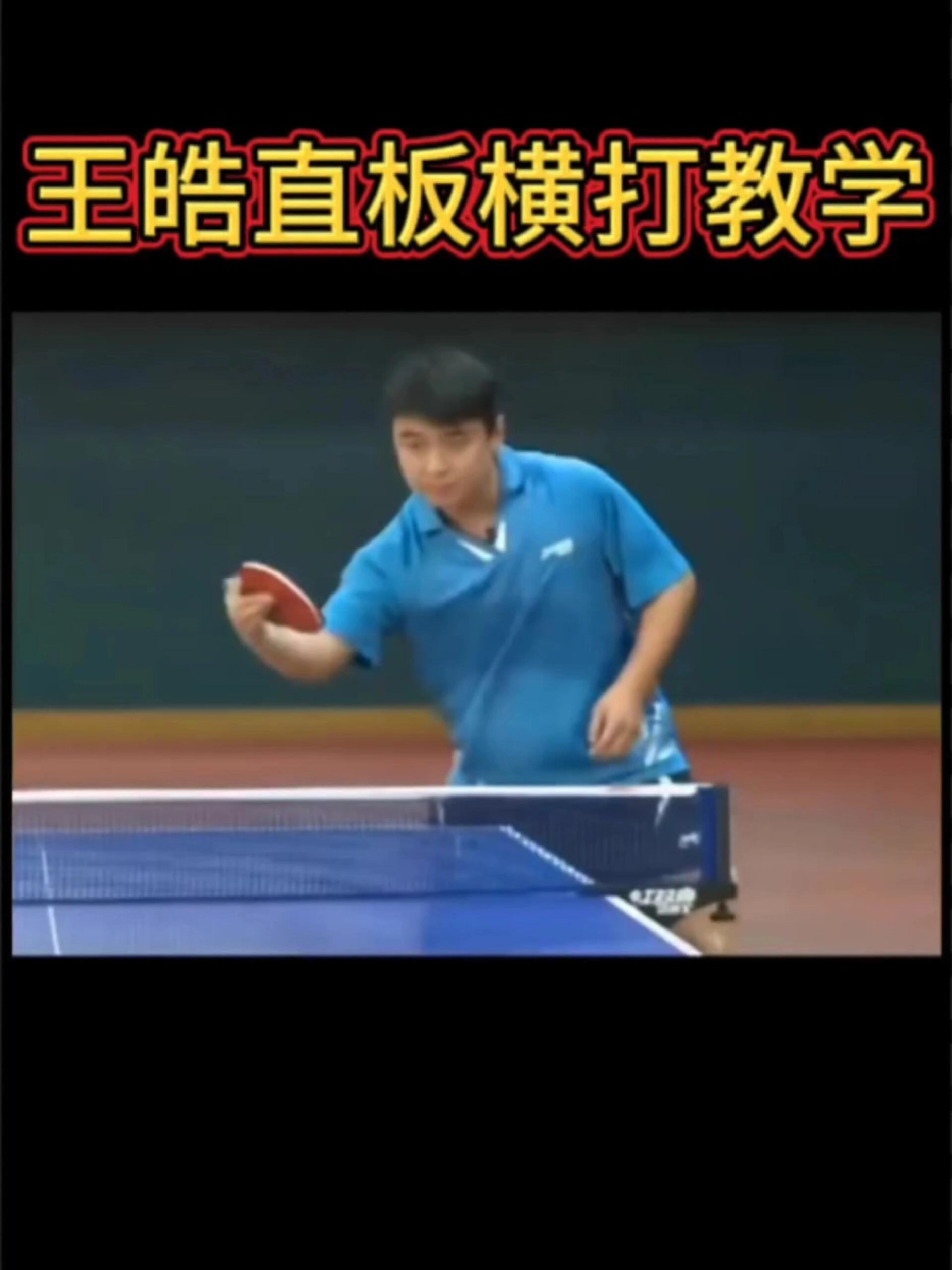 直板横打第一人教学视频不能不看!