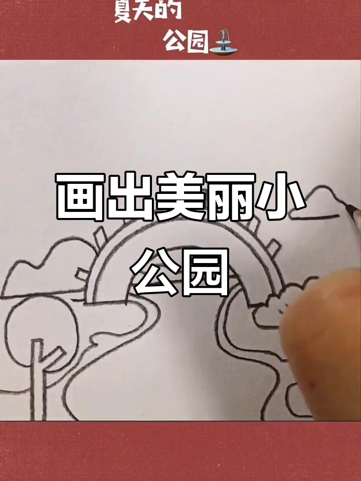 画一座公园,有桥,树和河流,快来一起逛!