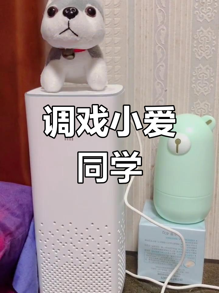 小爱同学花样百出,屁声不断