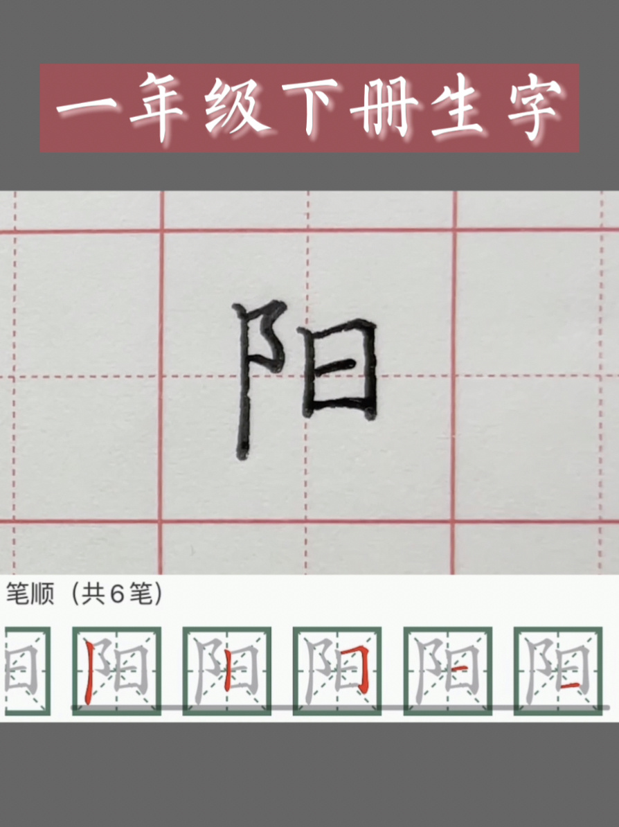 一年级下册硬笔楷书「阳」字