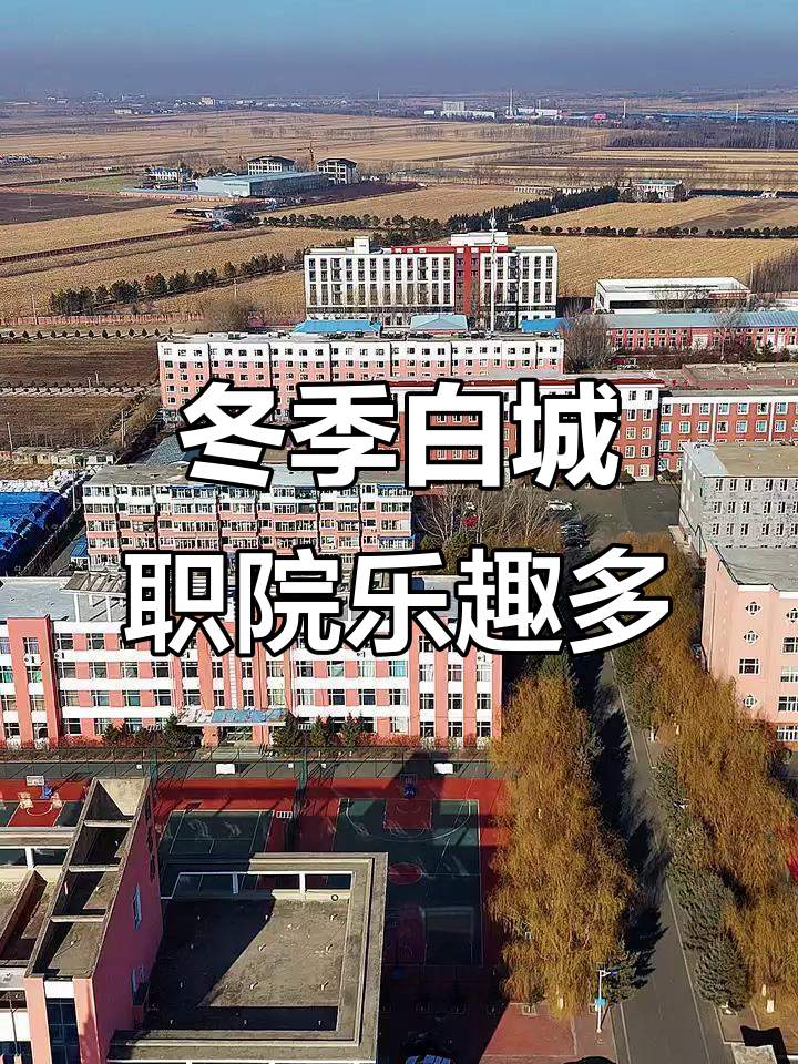 白城职业技术学院冬日趣玩,带你一起度过快乐时光