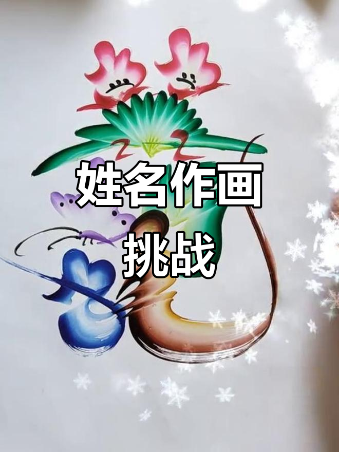 用名字作画,花鸟字艺术大揭秘