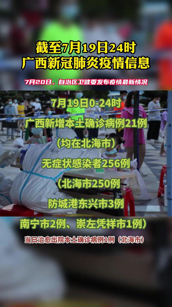 7月19日024时广西新增本土确诊病例21例均在北海市无症状感染者256例