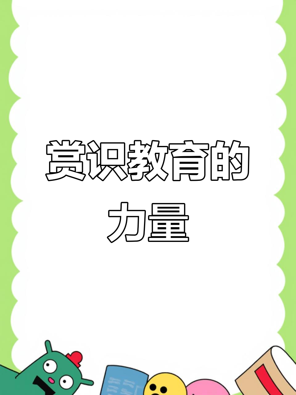 赏识教育让每个孩子都发光,成长的故事