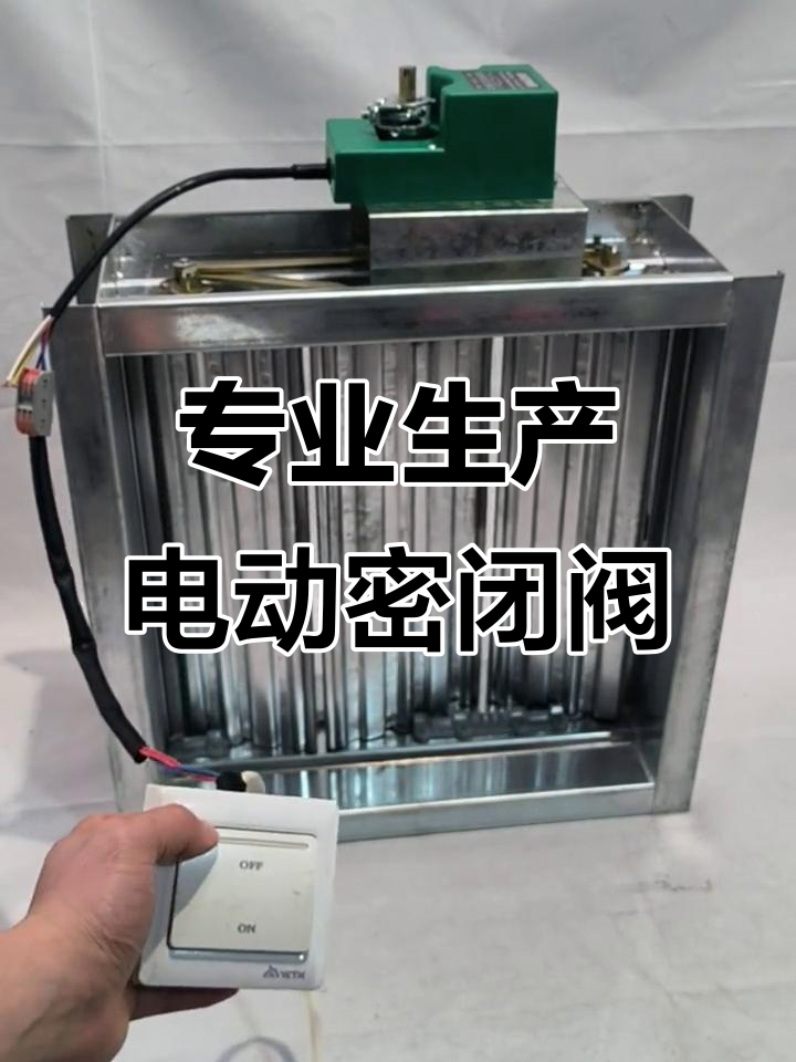 电动密闭阀定制服务,全国发货支持各种尺寸