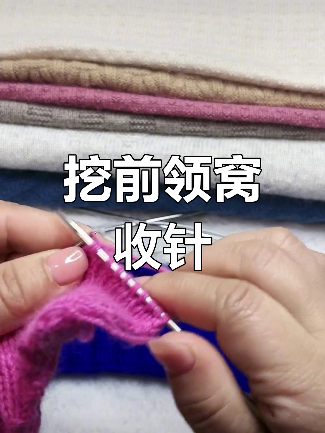 前领窝收针技巧教程