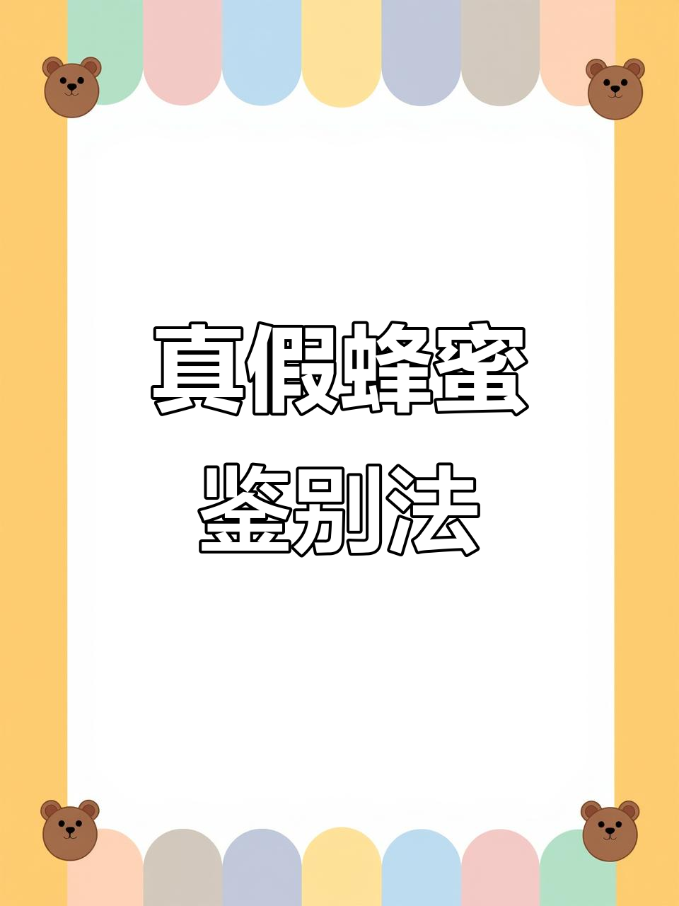 蜂蜜水真假辨别方法视频(蜂蜜水真假辨别方法视频大全)