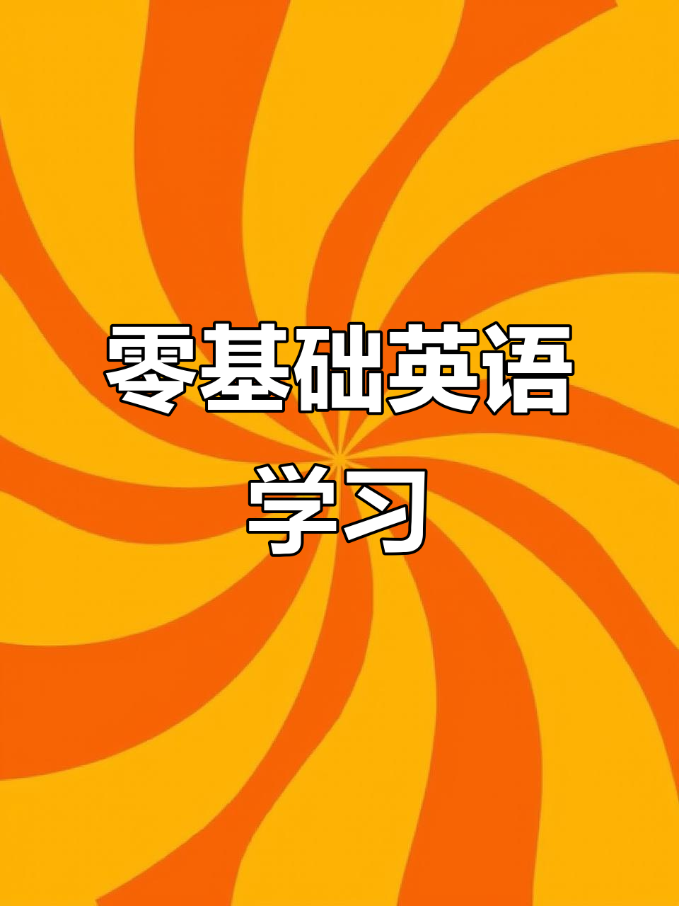提高信阳外语口语能力，如何选择合适的培训课程？