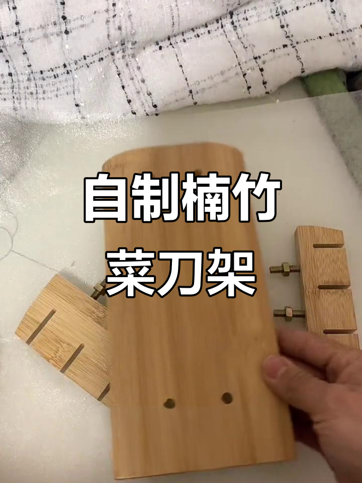 楠竹三层菜刀架diy安装,轻松搞定厨房收纳