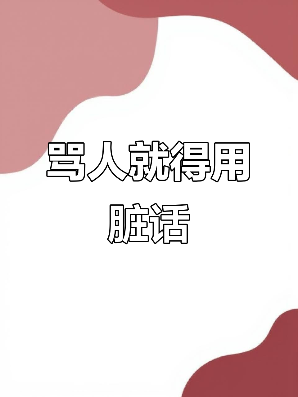 用最脏的话骂那些恶心的人,真是解气!