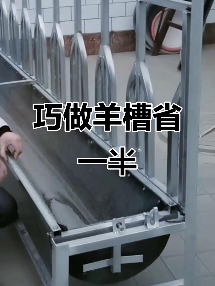 羊槽设计巧妙,成本减半,喂料不抢食