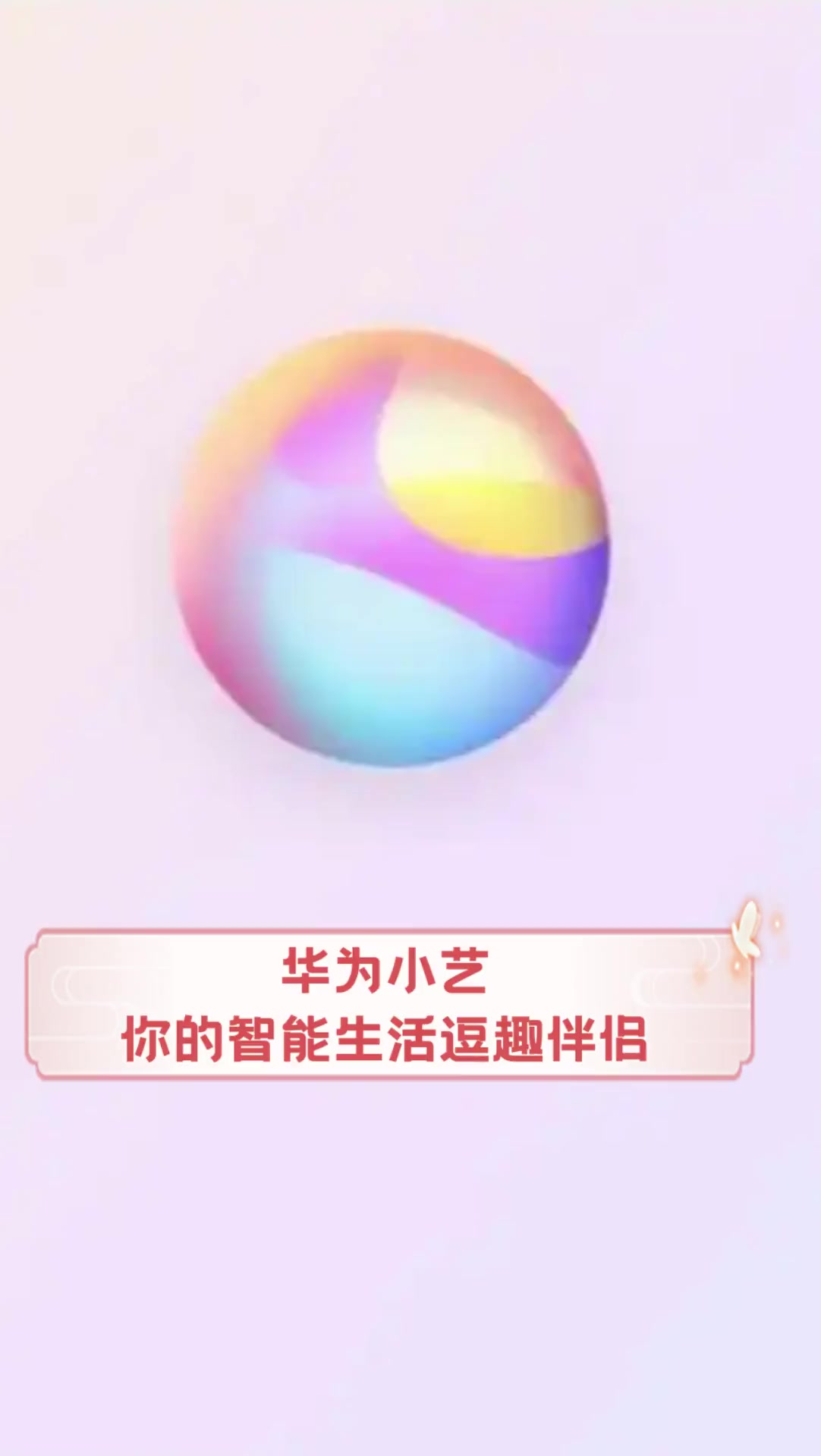 华为小艺,你的智能生活逗趣伴侣