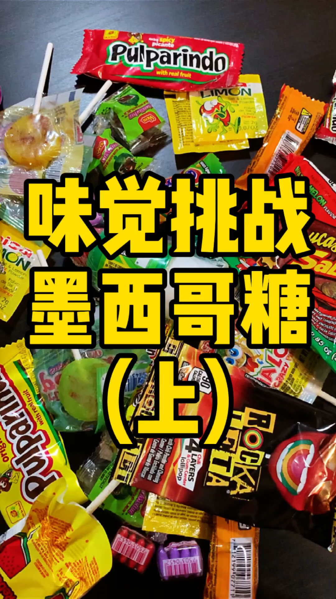 味觉挑战 墨西哥糖(上)