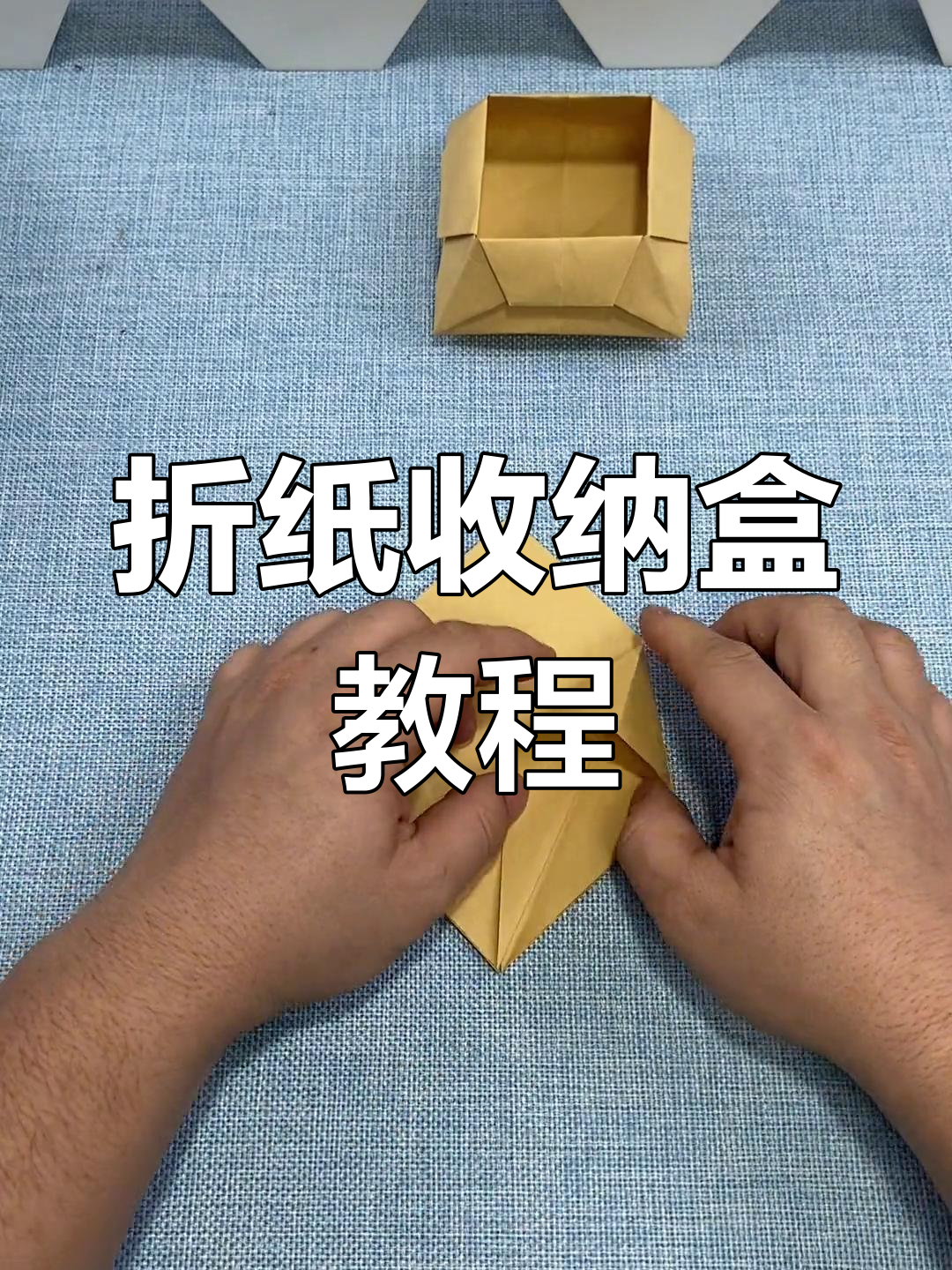 折纸收纳盒,简单易学又实用,桌面小物件轻松搞定