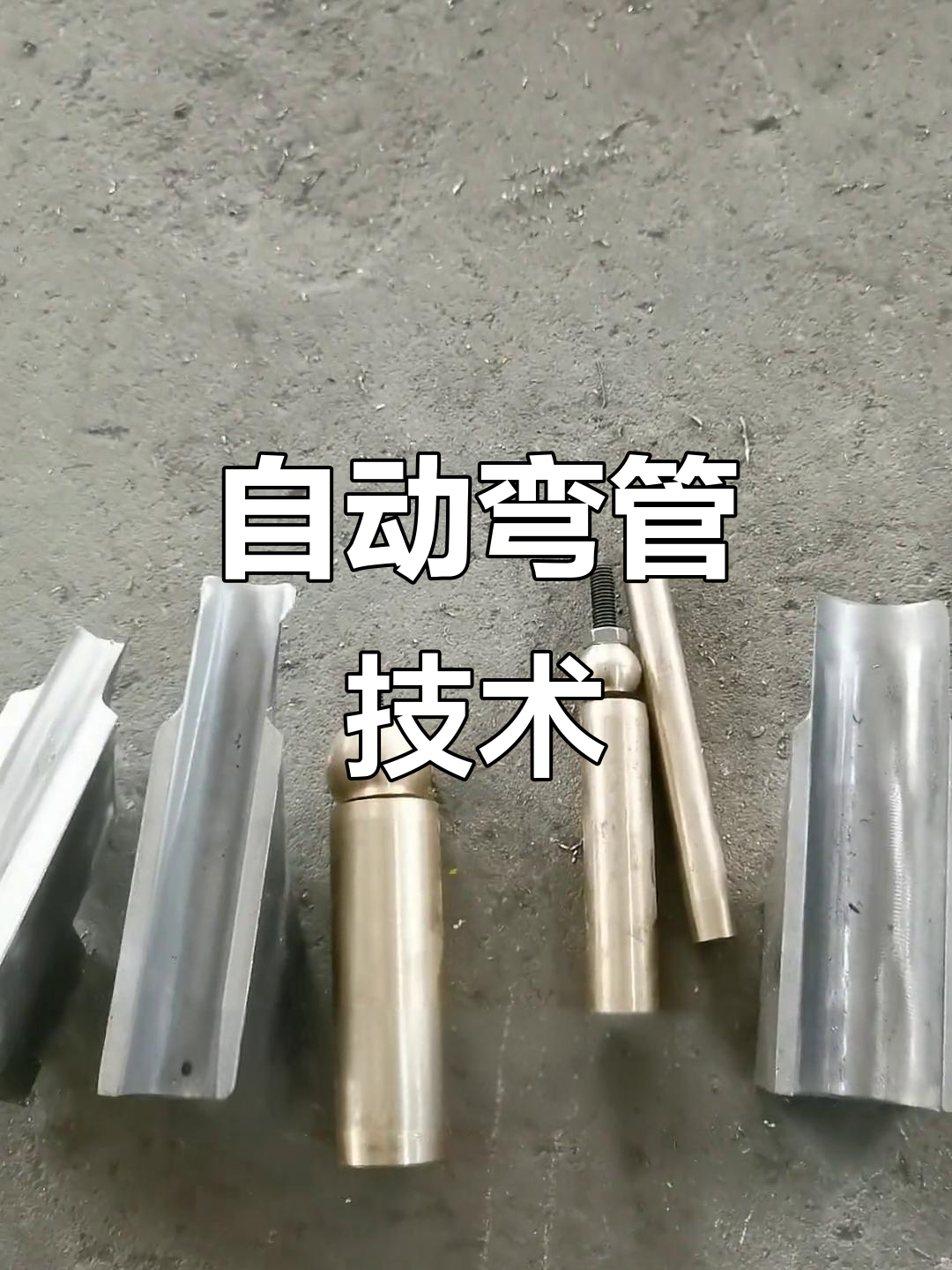 弯管机芯棒自动抽芯,确保完美弯曲无褶皱