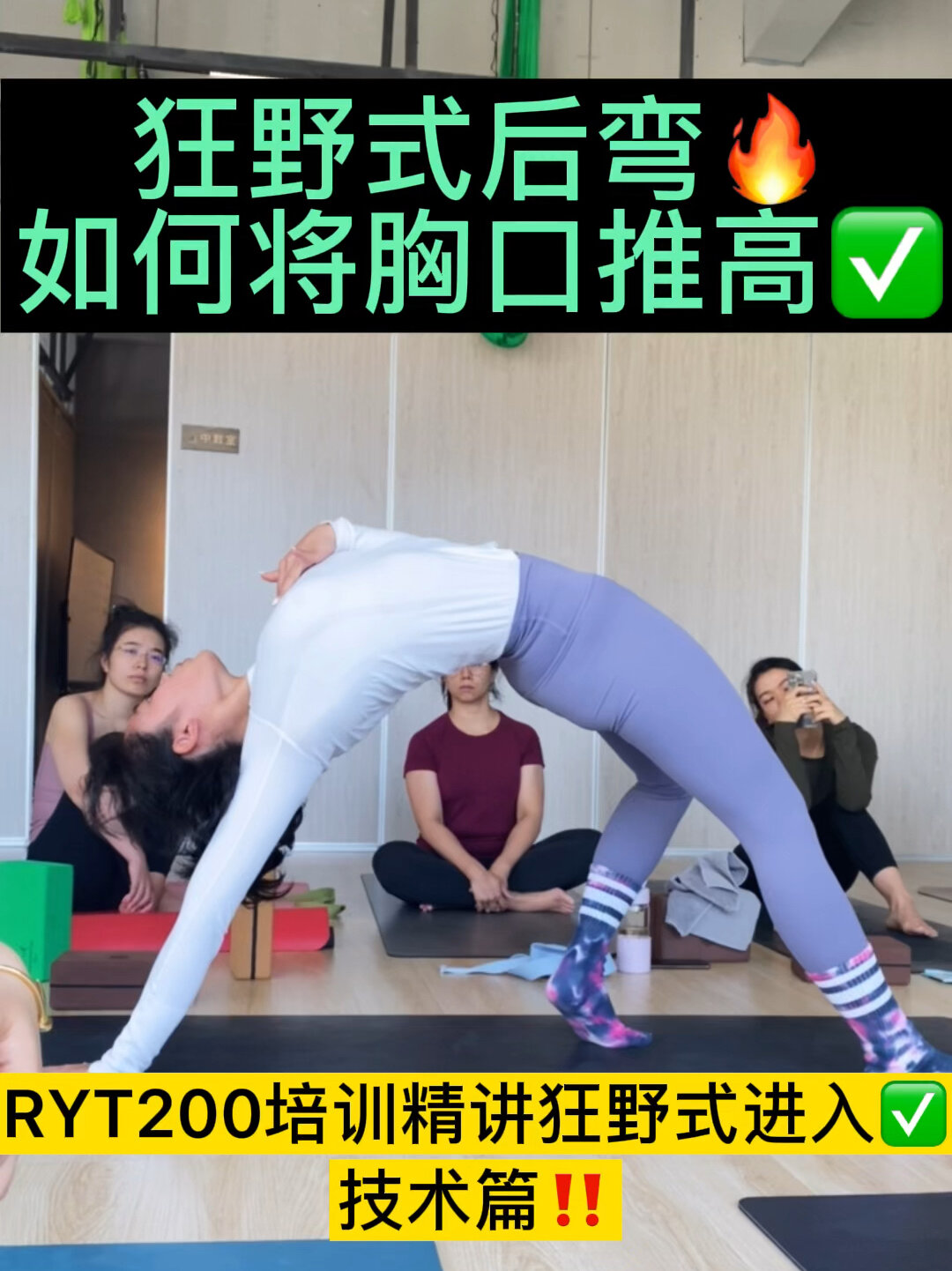 解锁瑜伽狂野式胸口推不高ryt培训精讲