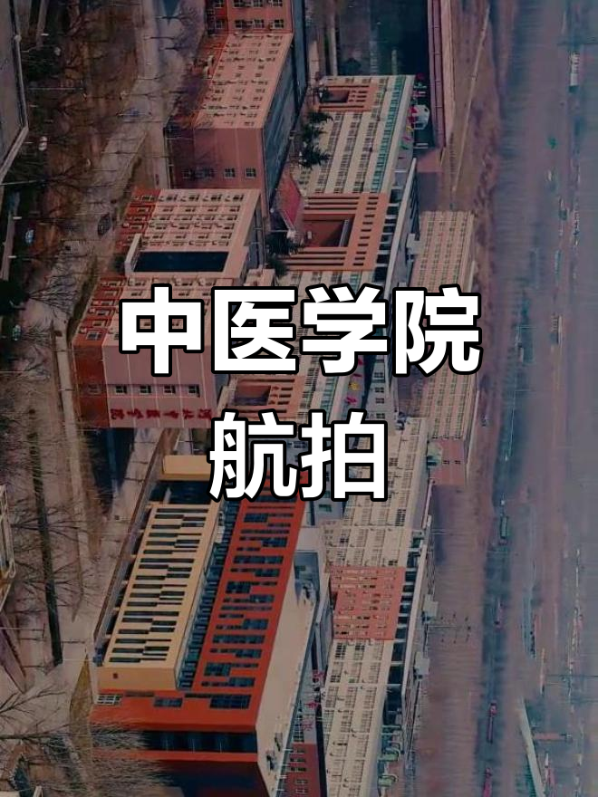 河北中医学院平面图图片