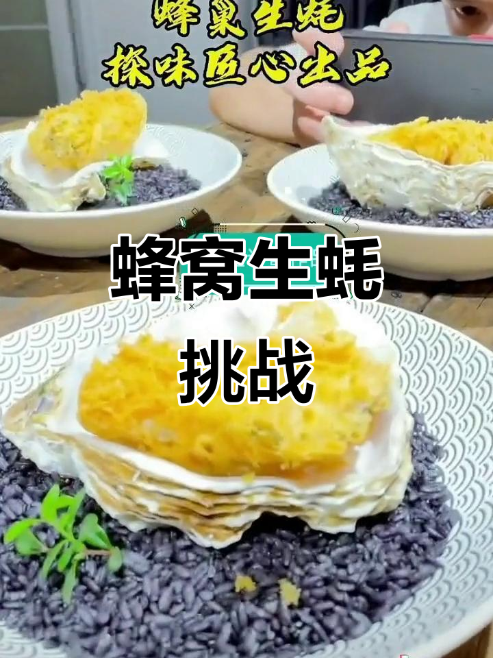 蜂窝生蚝,抖音新奇美食来袭