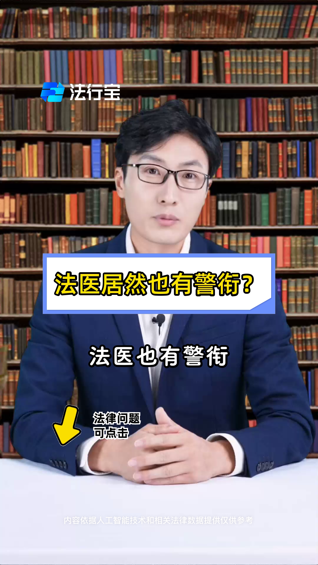 主任法医师是什么警衔