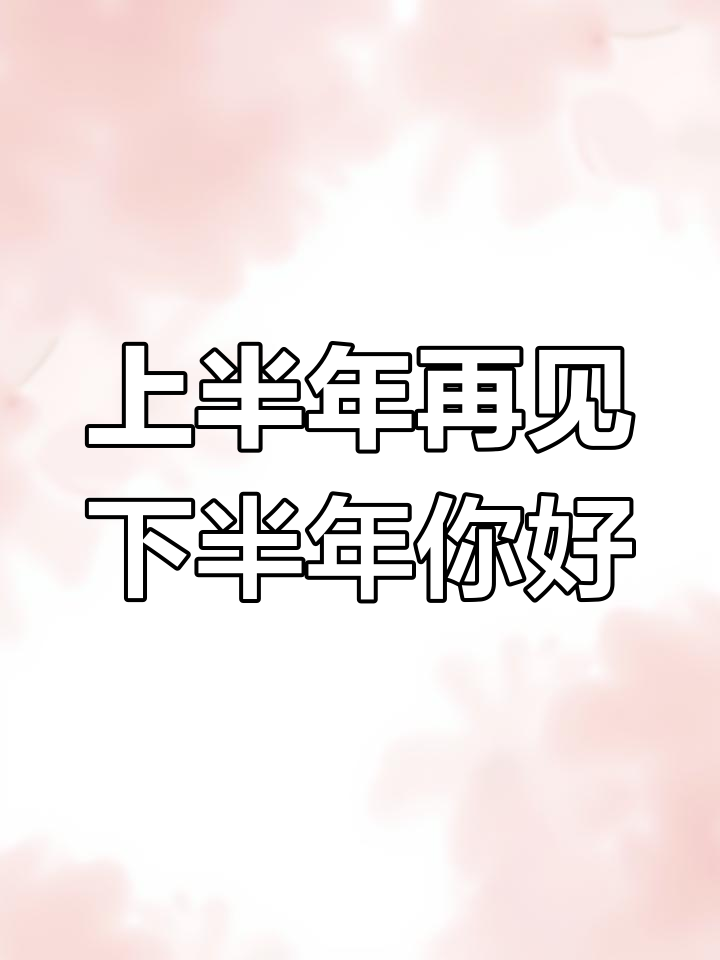 送走上半年,迎接下半年!时间飞逝,珍惜当下