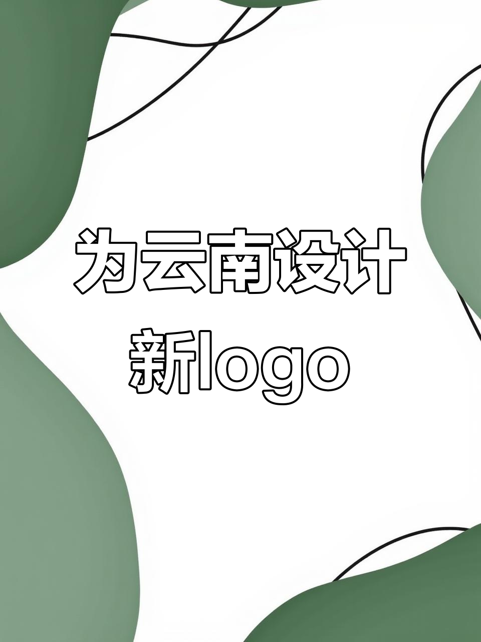 广东设计师免费为云南打造新标志,孔雀之乡的七彩魅力