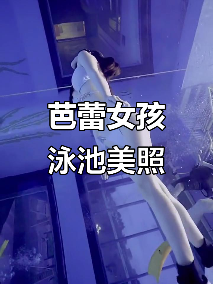 芭蕾女孩的泳装照,猫妖魅力十足