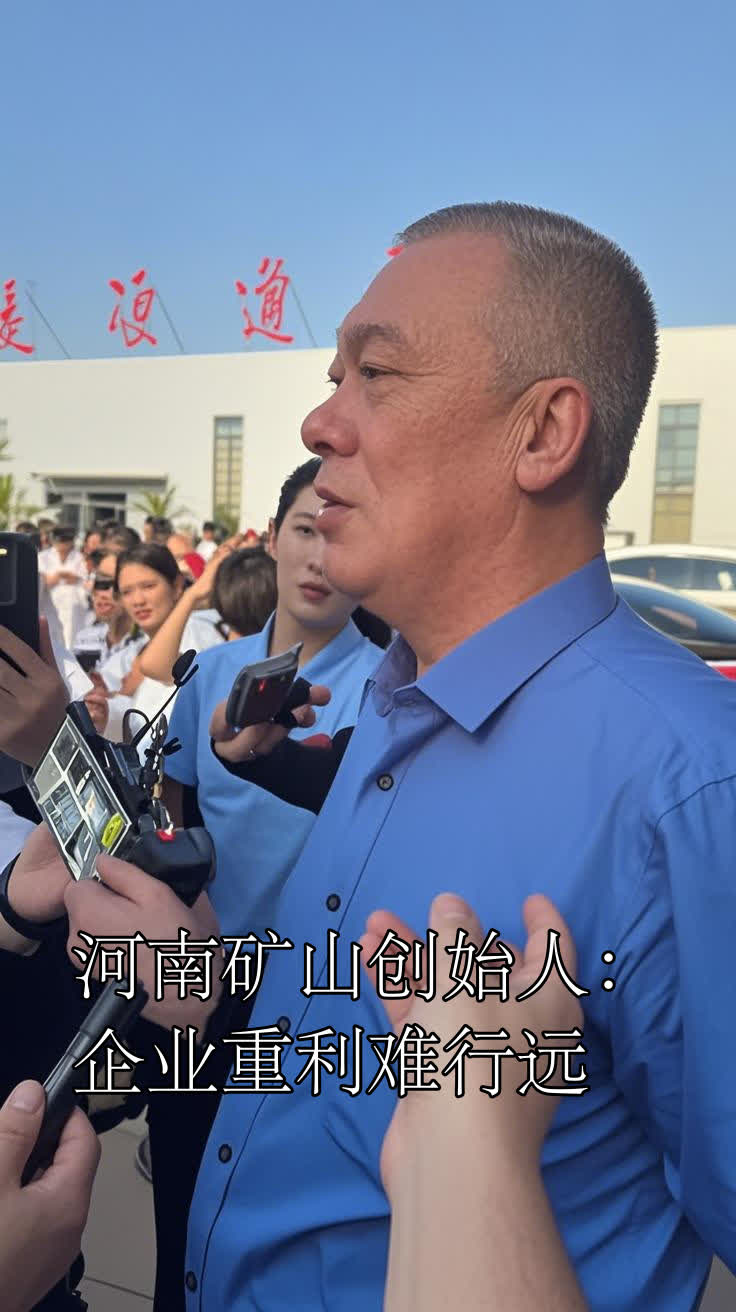 河南矿山创始人:企业重利难行远