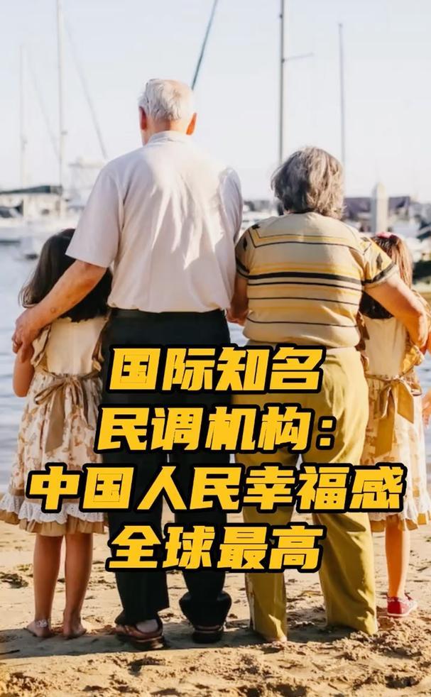 国际知名民调机构:中国人幸福感全球最高