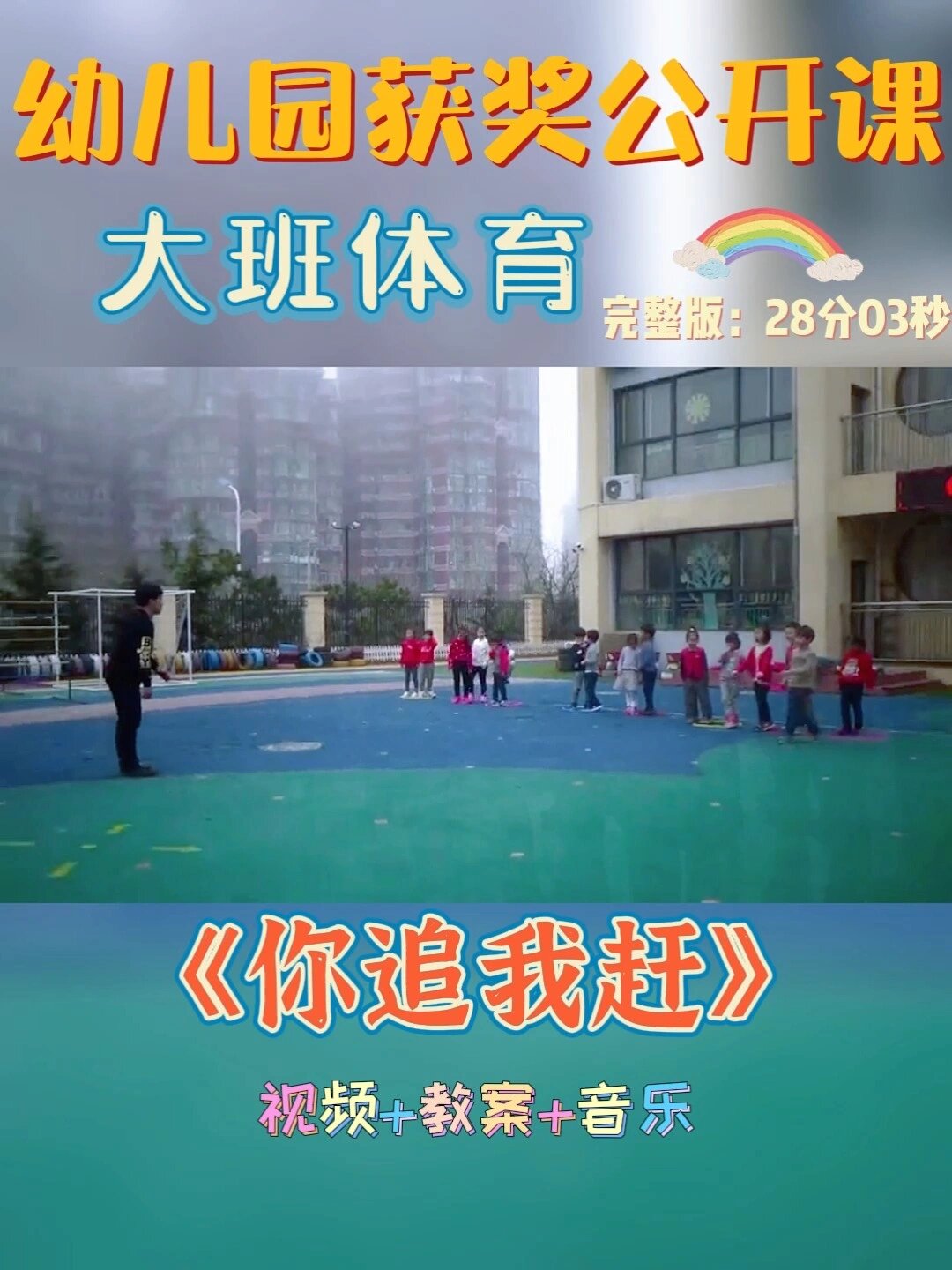 幼儿园公开课|大班体育《你追我赶》