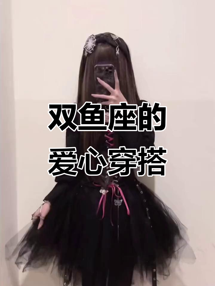 双鱼座分享穿搭,爱与关怀的微妙表达