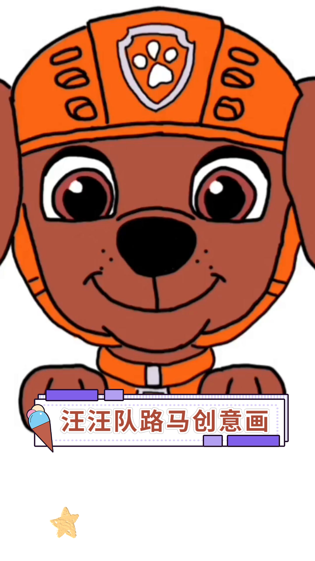 汪汪队路马创意画