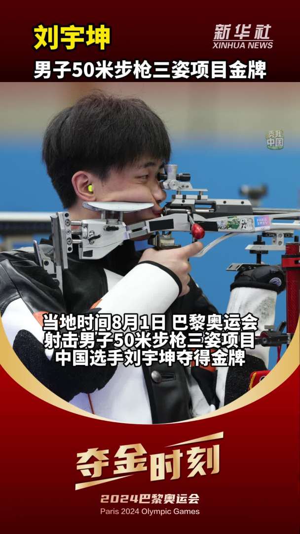 巴黎奥运会|夺金时刻:中国队刘宇坤在巴黎奥运会射击男子50米步枪三姿