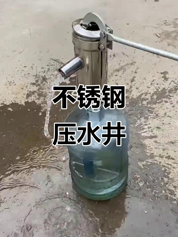不锈钢压水井,轻松解决家庭用水问题