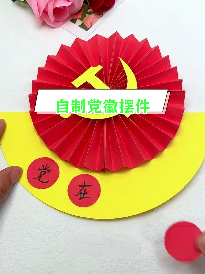 立体党徽折纸图片