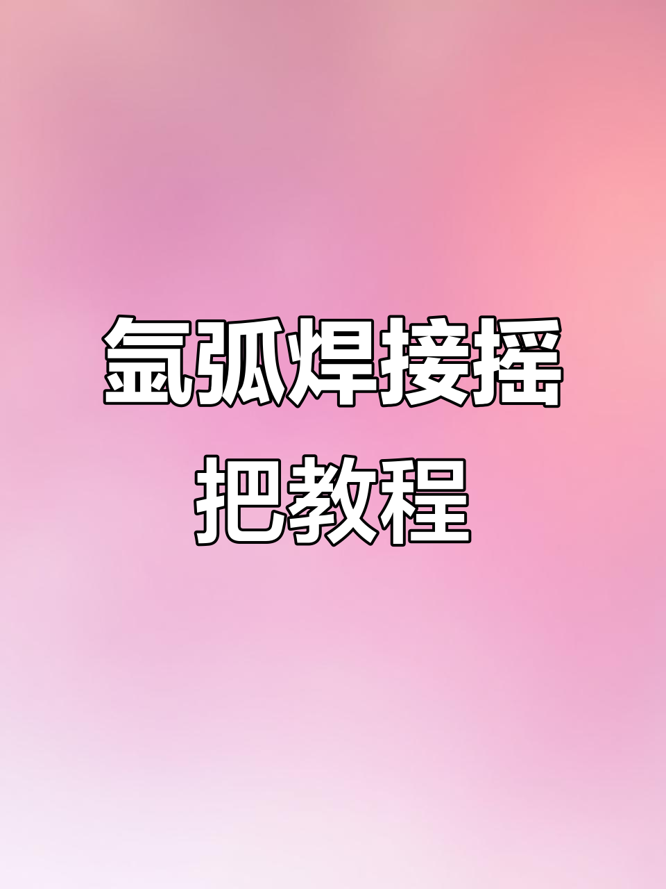 氩弧焊摇把操作技巧,动作分解详解